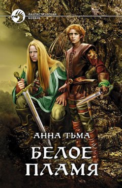 Анна Тьма - Белое Пламя