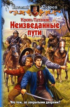 Виталий Бодров - Неизведанные пути