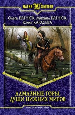 Юлия Карасева - Алмазные горы. Души нижних миров