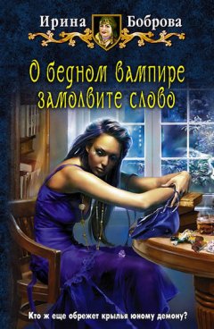 Ирина Боброва - О бедном вампире замолвите слово