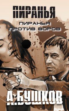 Александр Бушков - Пиранья против воров