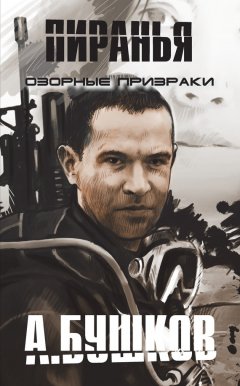 Александр Бушков - Пиранья. Озорные призраки