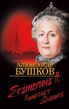 Александр Бушков - Екатерина II. Алмазная Золушка
