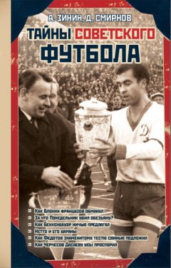 Алексей Зинин - Тайны советского футбола