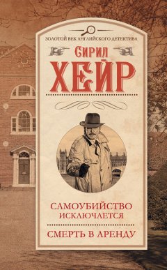 Сирил Хейр - Самоубийство исключается. Смерть в аренду (сборник)