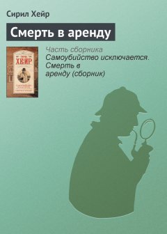 Сирил Хейр - Смерть в аренду