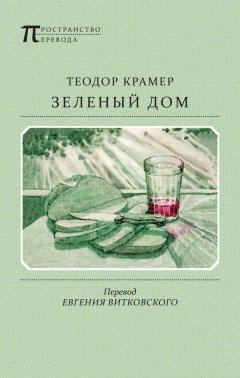 Теодор Крамер - Зеленый дом. Избранные стихотворения
