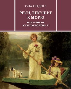 Евгений Витковский - Реки, текущие к морю. Избранные стихотворения