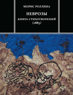 Морис Роллина - Неврозы. Книга стихотворений