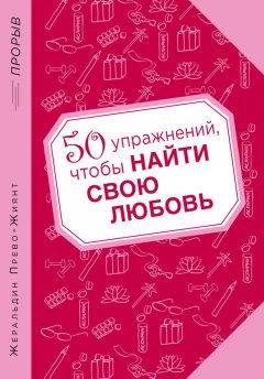 Жеральдин Прево-Жиянт - 50 упражнений, чтобы найти свою любовь