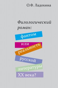 Ольга Ладохина - Филологический роман: фантом или реальность русской литературы XX века?