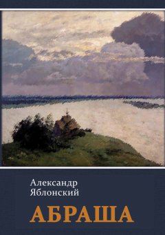 Александр Яблонский - Абраша