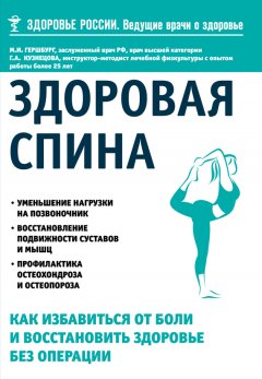 Галина Кузнецова - Здоровая спина. Как избавиться от боли и восстановить здоровье без операции