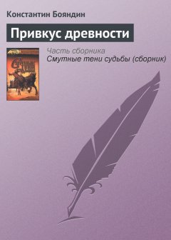 Константин Бояндин - Привкус древности