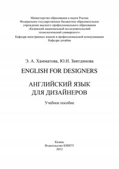 Юлия Зиятдинова - English for designers. Английский язык для дизайнеров