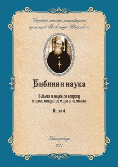 Александр Введенский - Библия и наука по вопросу о происхождении мира и человека