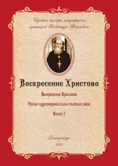 Александр Введенский - Воскресение Христово как торжество веры, правды, смысла жизни, прогресса и бессмертия