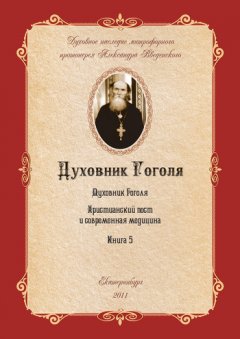 Александр Введенский - Духовник Н.В. Гоголя (К переоценке его характеристики)