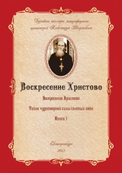 Александр Введенский - Тайна чудотворной силы святых икон