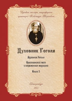 Александр Введенский - Христианский пост и современная медицина