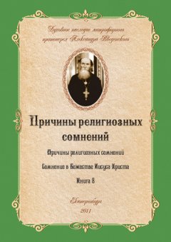 Александр Введенский - Причины религиозных сомнений