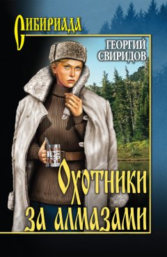 Георгий Свиридов - Охотники за алмазами (сборник)