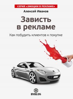 Алексей Иванов - Зависть в рекламе. Как побудить клиентов к покупке