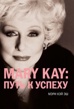 Мэри Кэй Эш - Mary Kay: путь к успеху