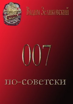 Вадим Зеликовский - 007 по-советски