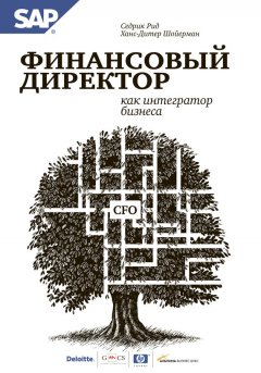 Ханс-Дитер Шойерман - Финансовый директор как интегратор бизнеса