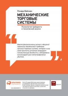 Ричард Вайсман - Механические торговые системы: Психология трейдинга и технический анализ