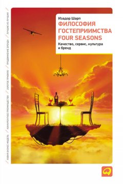 Алан Филлипс - Философия гостеприимства Four Seasons. Качество, сервис, культура и бренд