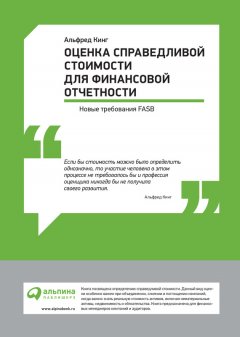 Альфред Кинг - Оценка справедливой стоимости для финансовой отчетности: Новые требования FASB