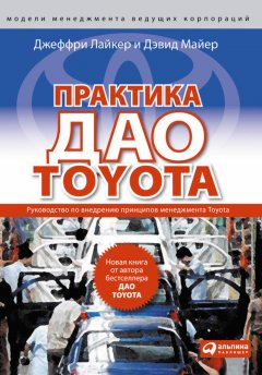 Джеффри Лайкер - Практика дао Toyota. Руководство по внедрению принципов менеджмента Toyota