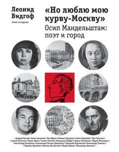 Леонид Видгоф - «Но люблю мою курву-Москву». Осип Мандельштам: поэт и город