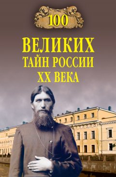 Василий Веденеев - 100 великих тайн России ХХ века