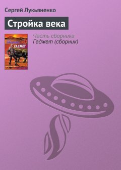 Сергей Лукьяненко - Стройка века