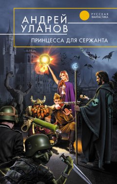 Андрей Уланов - Принцесса для сержанта