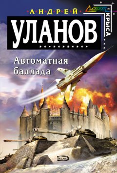 Андрей Уланов - Автоматная баллада