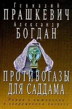 Геннадий Прашкевич - Противогазы для Саддама