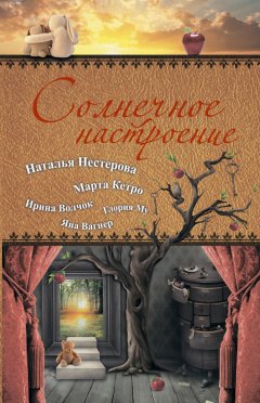 Наталья Нестерова - Солнечное настроение (сборник)