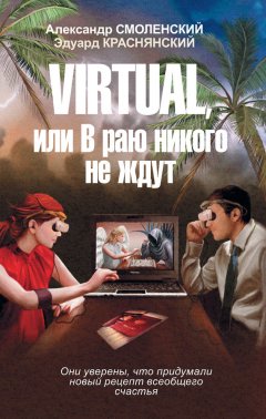 Александр Смоленский - Virtual, или В раю никого не ждут