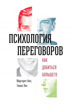 Маргарет Нил - Психология переговоров. Как добиться большего