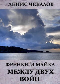 Денис Чекалов - Между двух войн