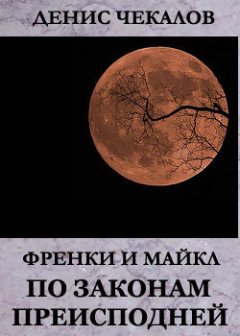 Денис Чекалов - По законам Преисподней