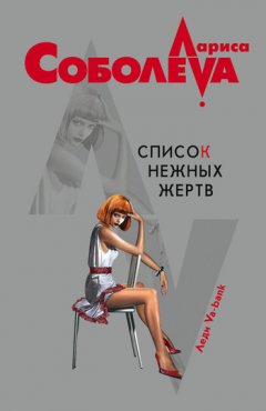 Лариса Соболева - Список нежных жертв