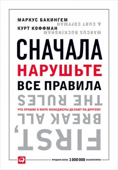 Маркус Бакингем - Сначала нарушьте все правила. Что лучшие в мире менеджеры делают по-другому