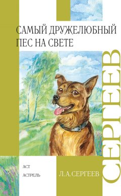 Леонид Сергеев - Самый дружелюбный пёс на свете. Железный Дым