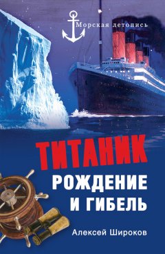 Алексей Широков - Титаник. Рождение и гибель