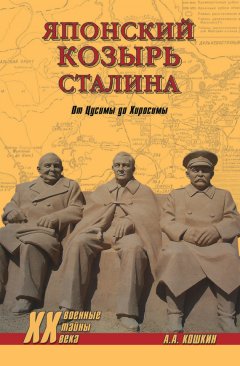 Анатолий Кошкин - Японский козырь Сталина. От Цусимы до Хиросимы